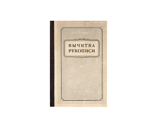 Вычитка рукописи
