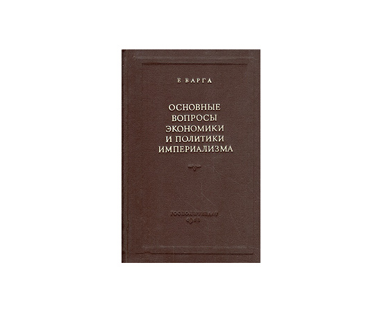 Основные вопросы экономики и политики империализма