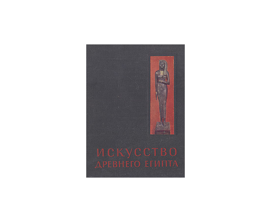 Искусство древнего Египта
