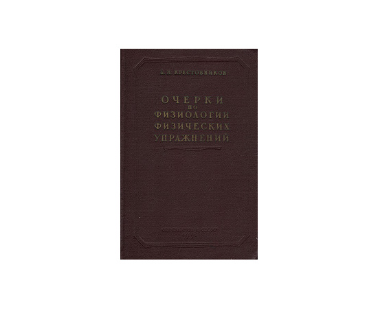 Очерки по физиологии физических упражнений