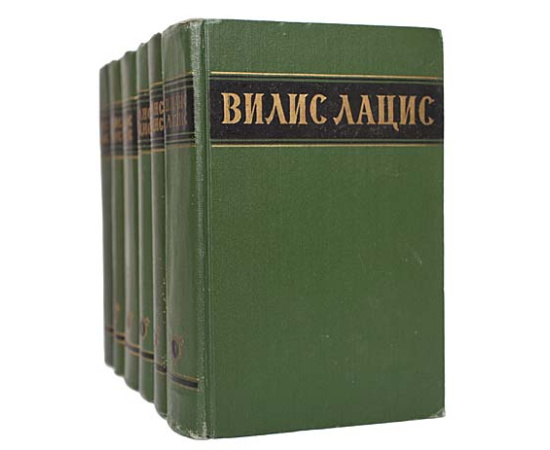 Вилис Лацис. Собрание сочинений в 6 томах (комплект из 6 книг)