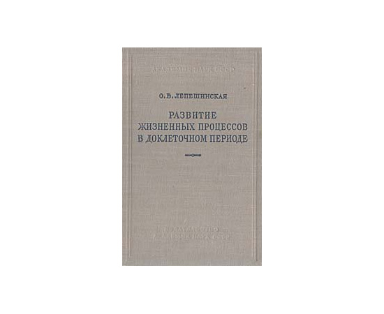 Развитие жизненных процессов в доклеточном периоде