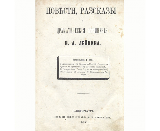 Н. А. Лейкин. Повести, рассказы и драматические произведения