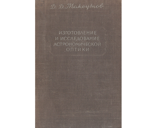 Изготовление и исследование астрономической оптики