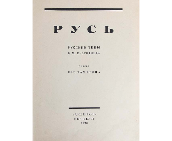 Русь. Русские типы Б. М. Кустодиева