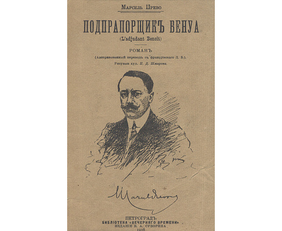 Подпрапорщик Бенуа. Дон-Жуанши