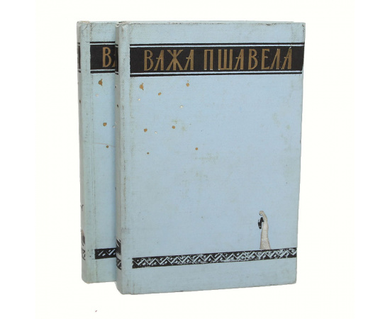 Важа Пшавела. Сочинения в 2 томах (комплект из 2 книг)