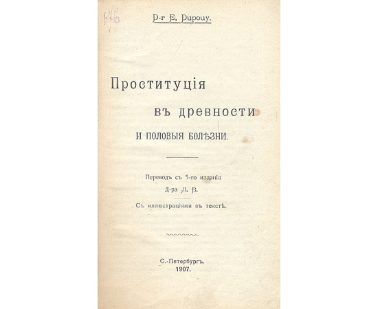 Проституция в древности и половые болезни