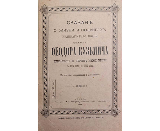 Легенда о таинственном старце Федоре Кузьмиче
