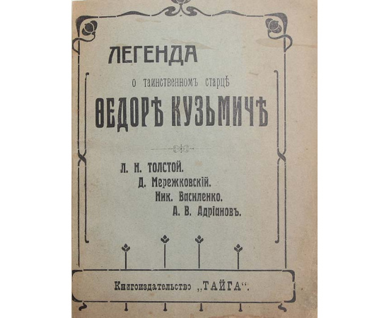 Легенда о таинственном старце Федоре Кузьмиче