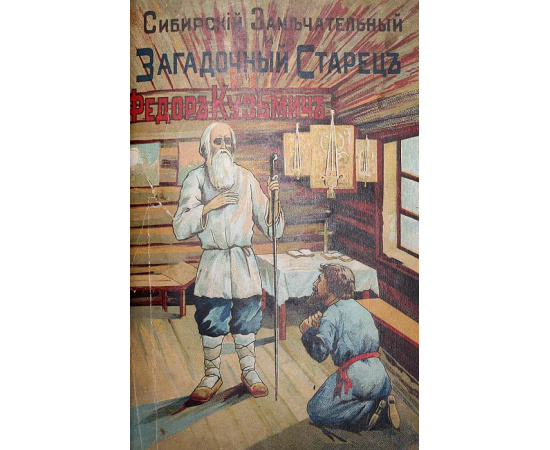 Легенда о таинственном старце Федоре Кузьмиче