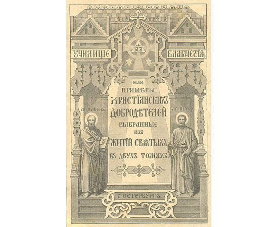 Училище благочестия, или Примеры христианских добродетелей, выбранные из житий святых. В 2 томах. В одной книге