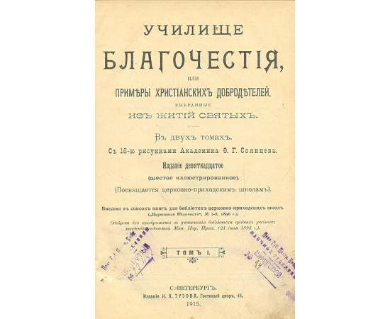 Училище благочестия, или Примеры христианских добродетелей, выбранные из житий святых. В 2 томах. В одной книге