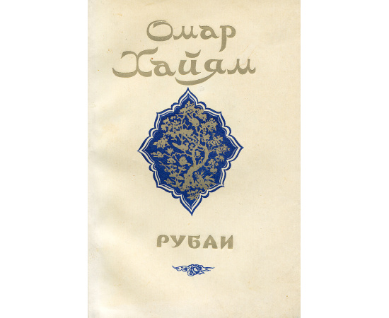 Омар Хайям. Рубаи