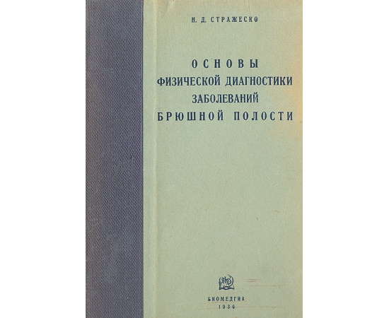 Основы физической диагностики заболеваний брюшной полости