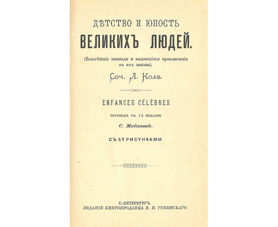 Детство и юность великих людей. Важнейшие эпизоды и выдающиеся приключения в их жизни