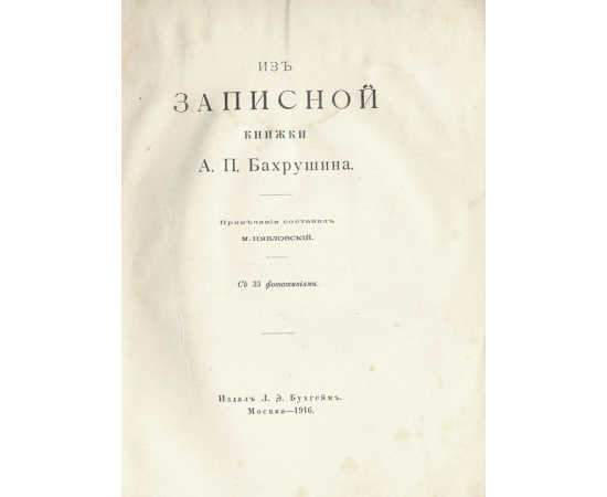Из записной книжки А. П. Бахрушина. Кто что собирает