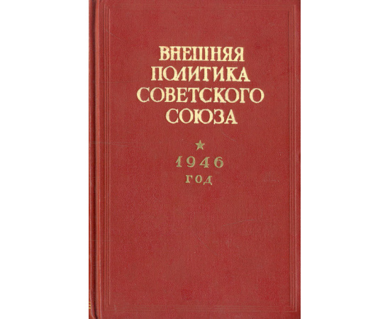 Внешняя политика Советского Союза. 1946 год. Документы и материалы