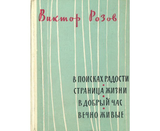 В поисках радости. Страница жизни. В добрый час. Вечно живые. Пьесы