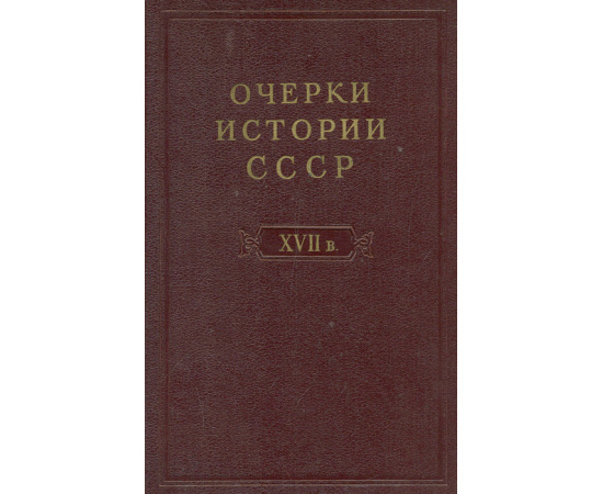 Очерки истории СССР. Период феодализма XVII в11111111