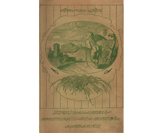 Северные цветы. Третий альманах издательства "Скорпион"