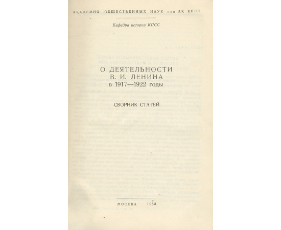 О деятельности В. И. Ленина в 1917-1922 гг.