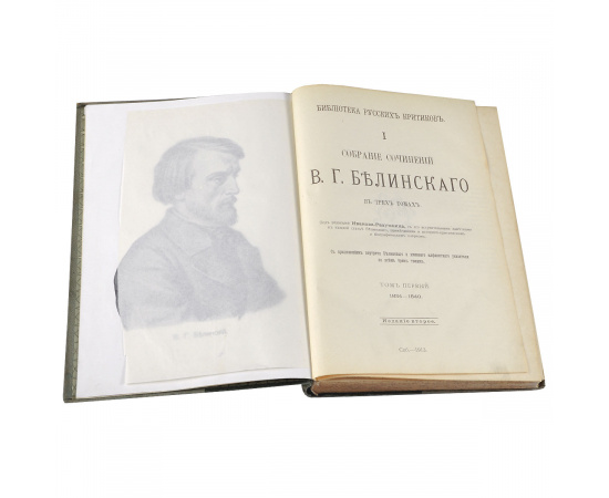 В. Г. Белинский. Собрание сочинений. В 3 томах (комплект)