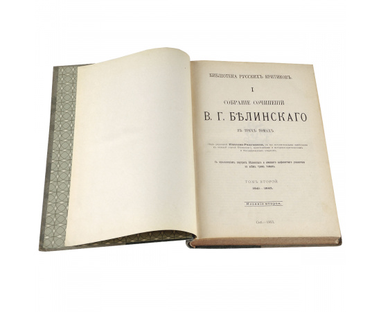 В. Г. Белинский. Собрание сочинений. В 3 томах (комплект)