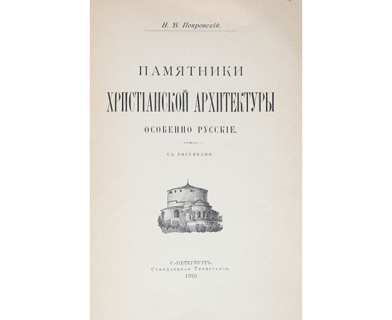 Памятники христианской архитектуры. Особенно русские