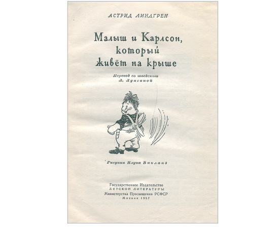 Малыш и Карлсон, который живет на крыше