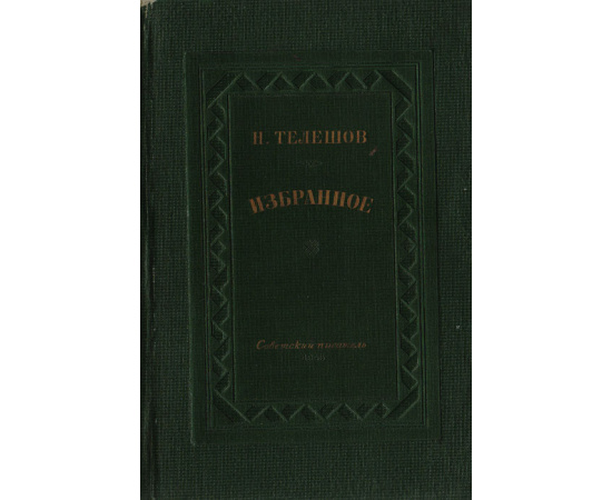 Н. Телешов. Избранное