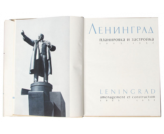 Ленинград. Планировка и застройка. 1945 - 1957