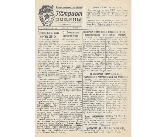 Газета  "Патриот Родины". 21 августа 1944 года, № 296