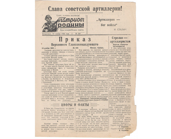 Газета  "Патриот Родины". 19 ноября 1944 года, № 340