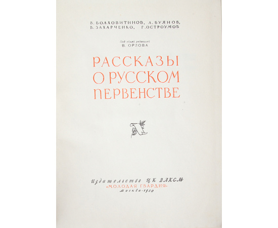 Рассказы о русском первенстве