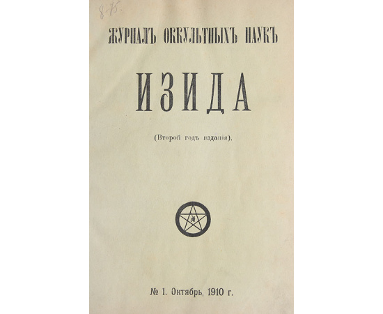 Журнал оккультных наук "Изида". Годовой комплект, 1910-1911 гг.