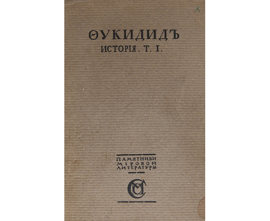 Фукидид. История. В 2 томах (комплект)