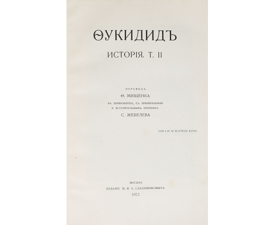 Фукидид. История. В 2 томах (комплект)