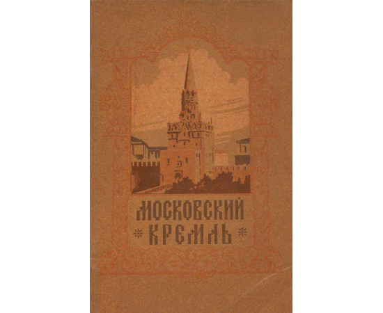 Московский Кремль