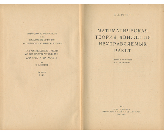 Математическая теория движения неуправляемых ракет