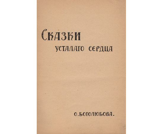 Сказки усталого сердца