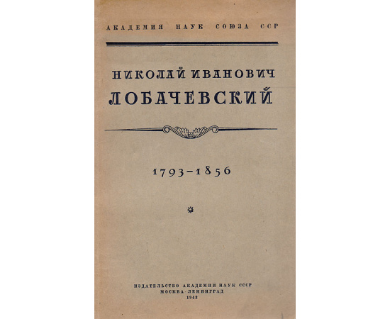 Николай Иванович Лобачевский (1793-1856). Сборник статей