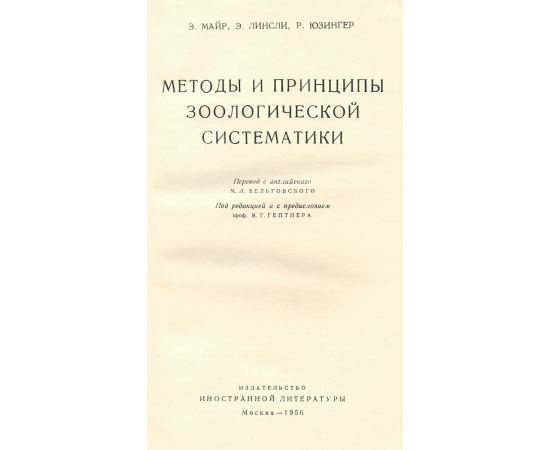 Методы и принципы зоологической систематики