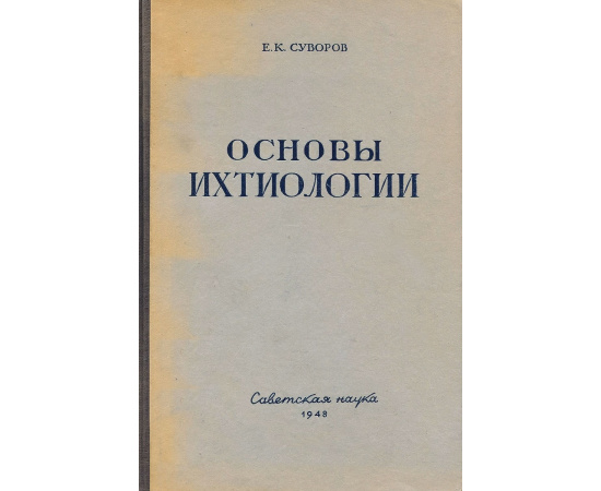 Основы ихтиологии
