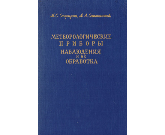 Метеорологические приборы, наблюдения и их обработка