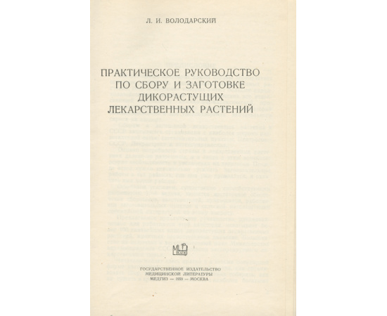 Практическое руководство по сбору и заготовке дикорастущих лекарственных растений