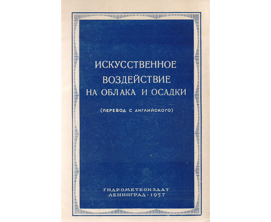 Искусственное воздействие на облака и осадки