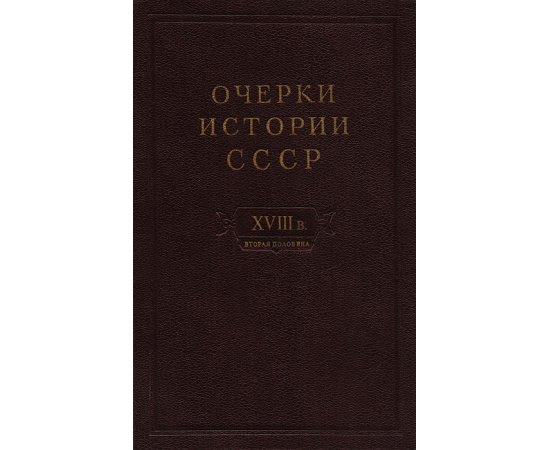 Очерки истории СССР. Период феодализма. Россия во второй половине XVIII в.11111111