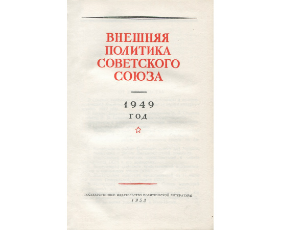 Внешняя политика Советского Союза. 1949 год