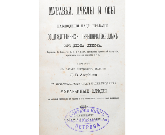 Муравьи, пчелы и осы. Наблюдения над нравами общежительных перепончатокрылых